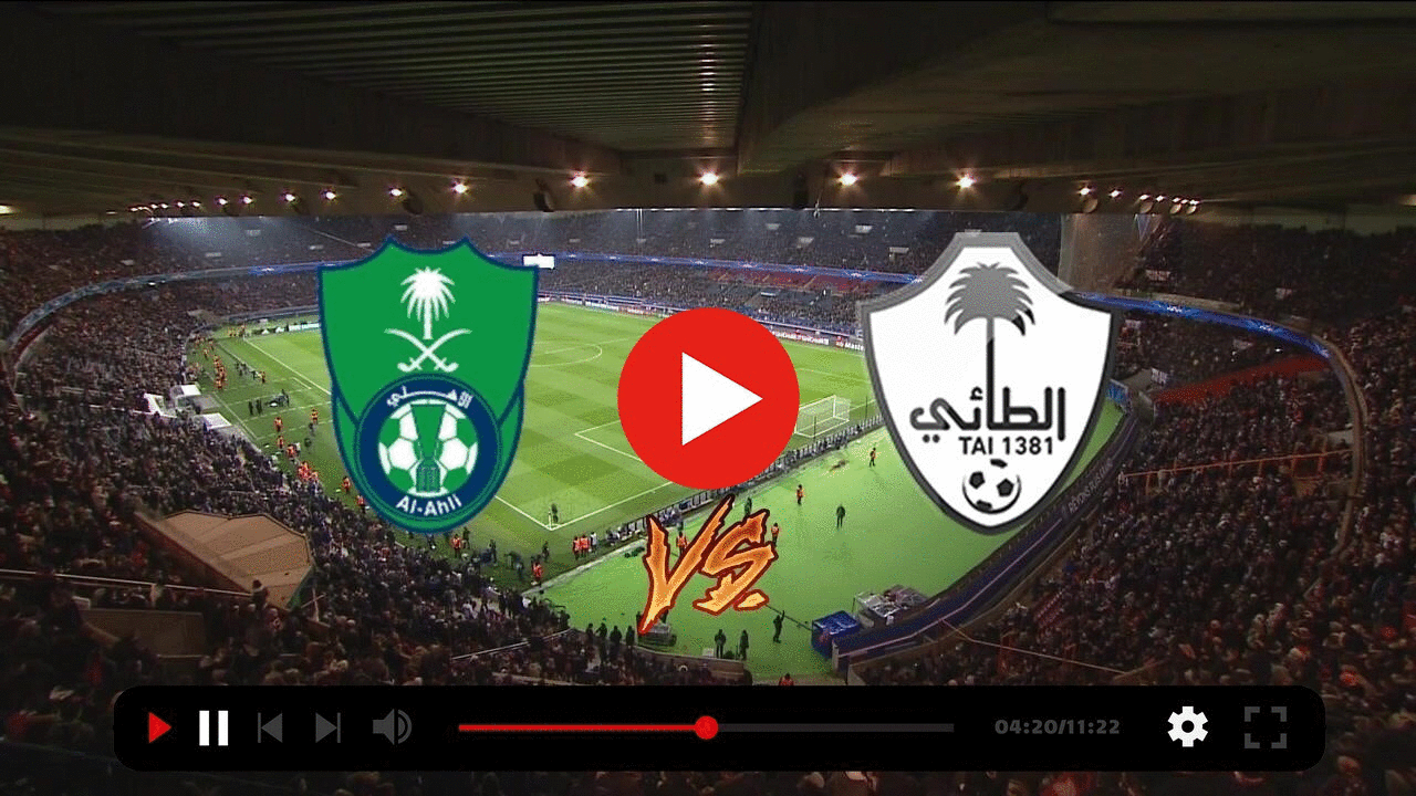 موعد مباراة الاهلي والطائي