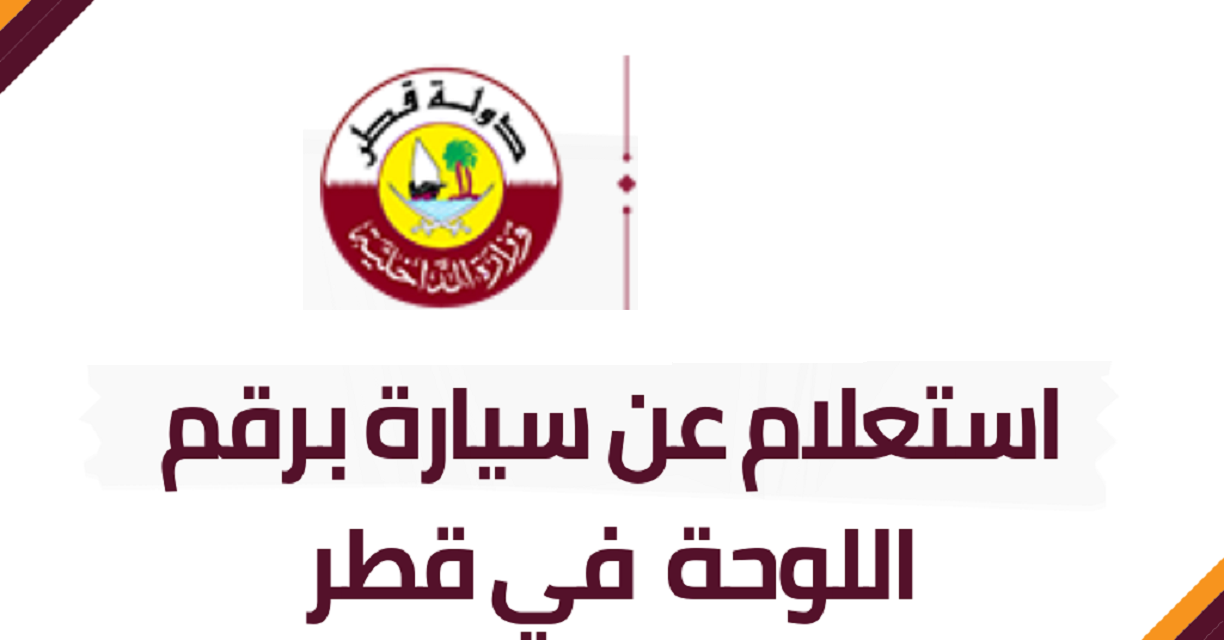 استعلام عن سيارة قطر
