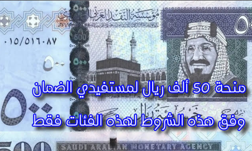 منحة 50 ألف ريال لمستفيدي الضمان