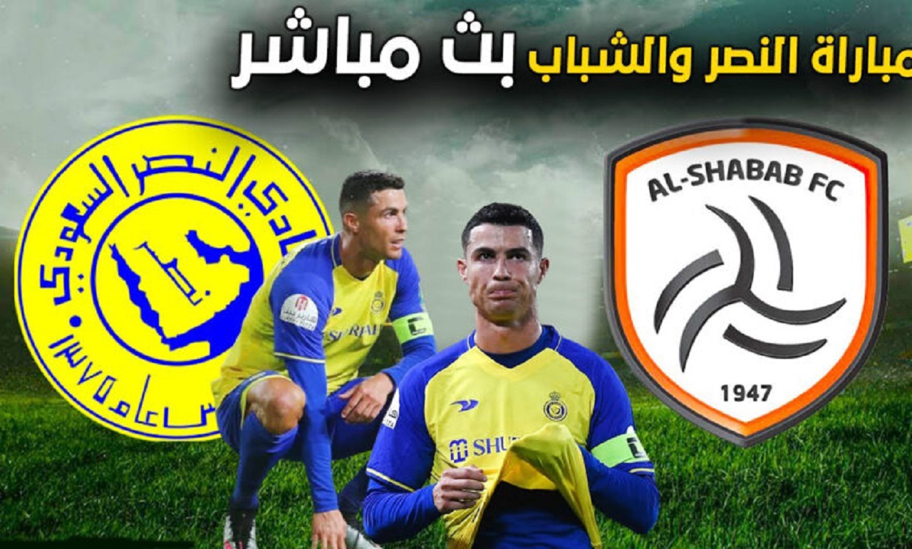 موعد مباراة النصر والشباب