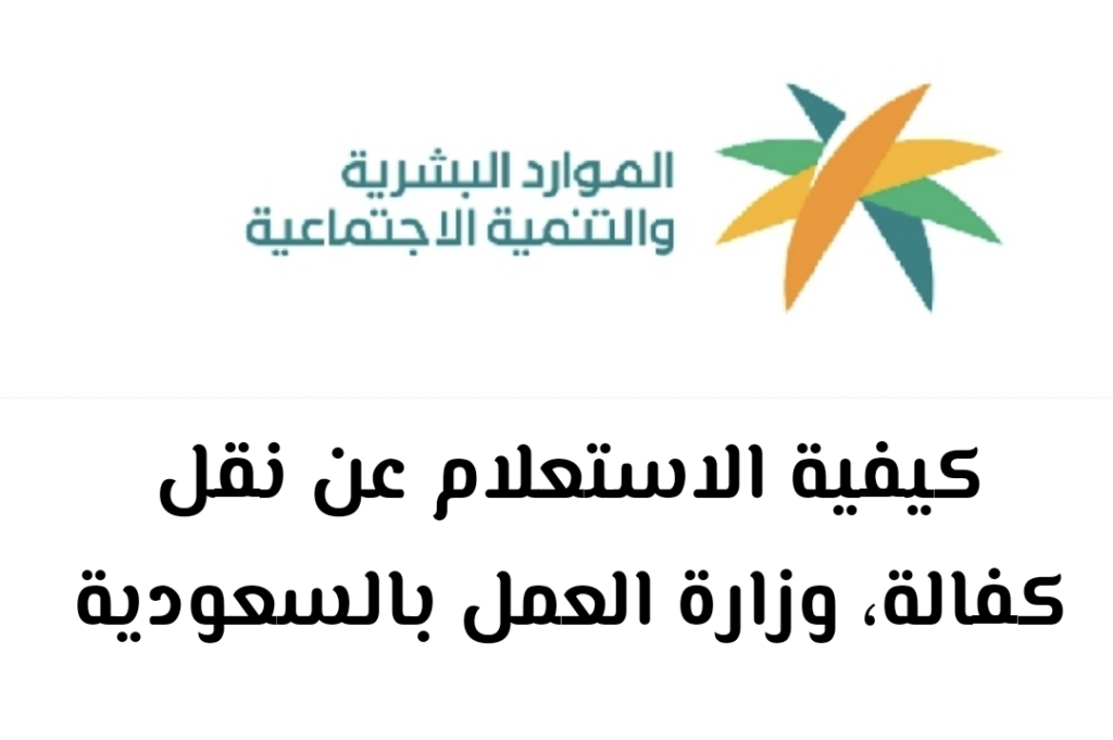 الاستعلام عن نقل كفالة