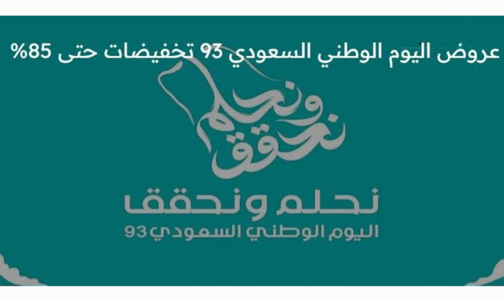 عروض اليوم الوطني السعودي 93