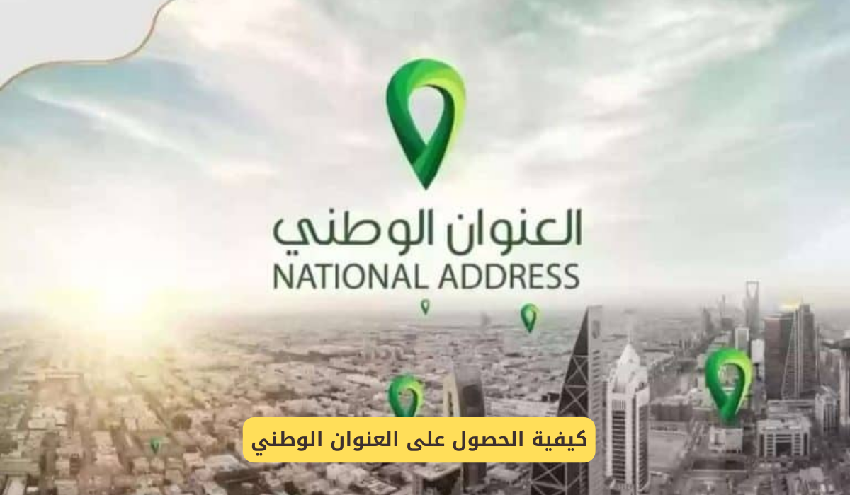 كيفية الحصول على العنوان الوطني
