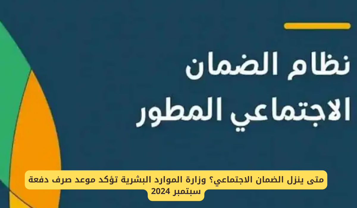 تاريخ صرف الضمان الاجتماعي في السعودية