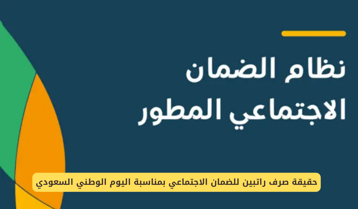 راتبين للضمان الاجتماعي