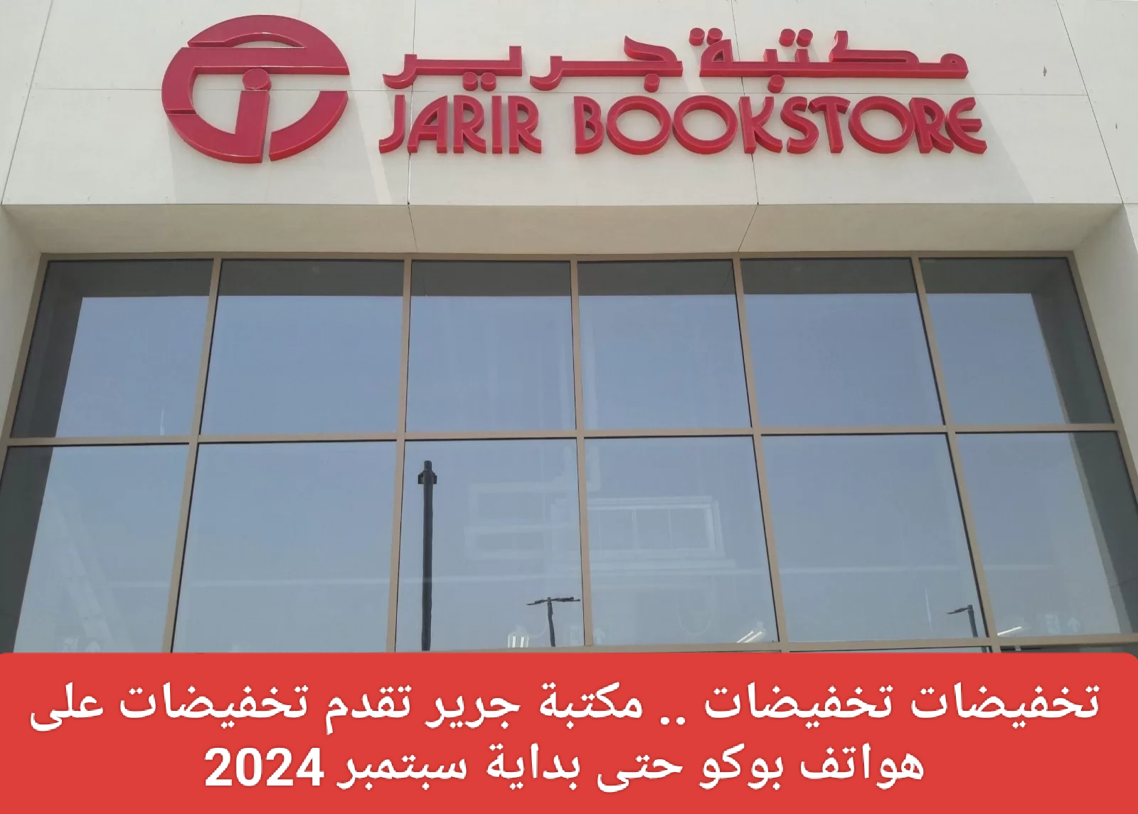 عروض مكتبة جرير على هواتف POCO