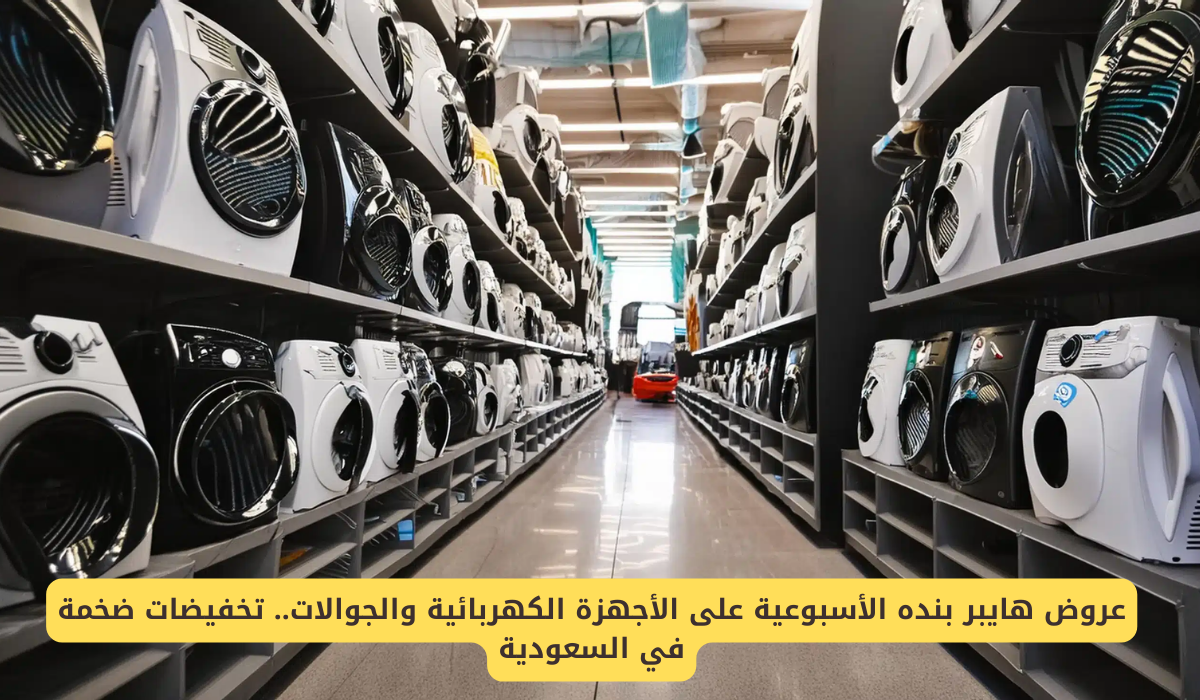 عروض هايبر بنده الأسبوعية