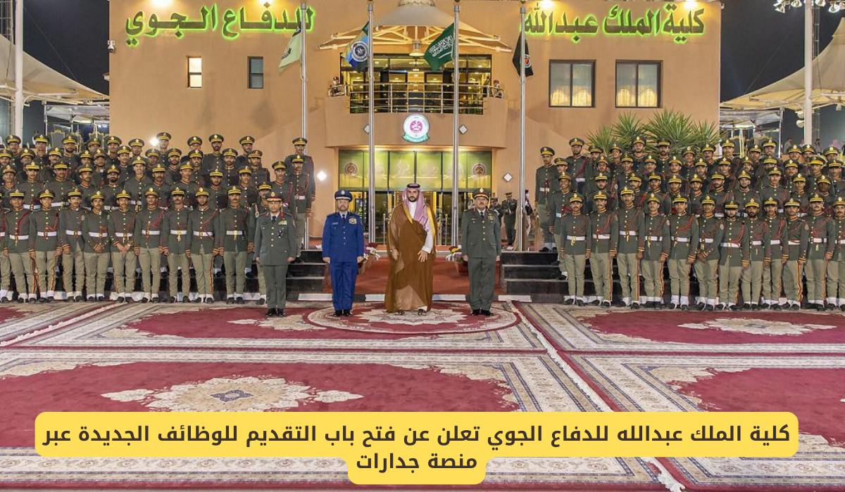 وظائف كلية الملك عبدالله للدفاع الجوي