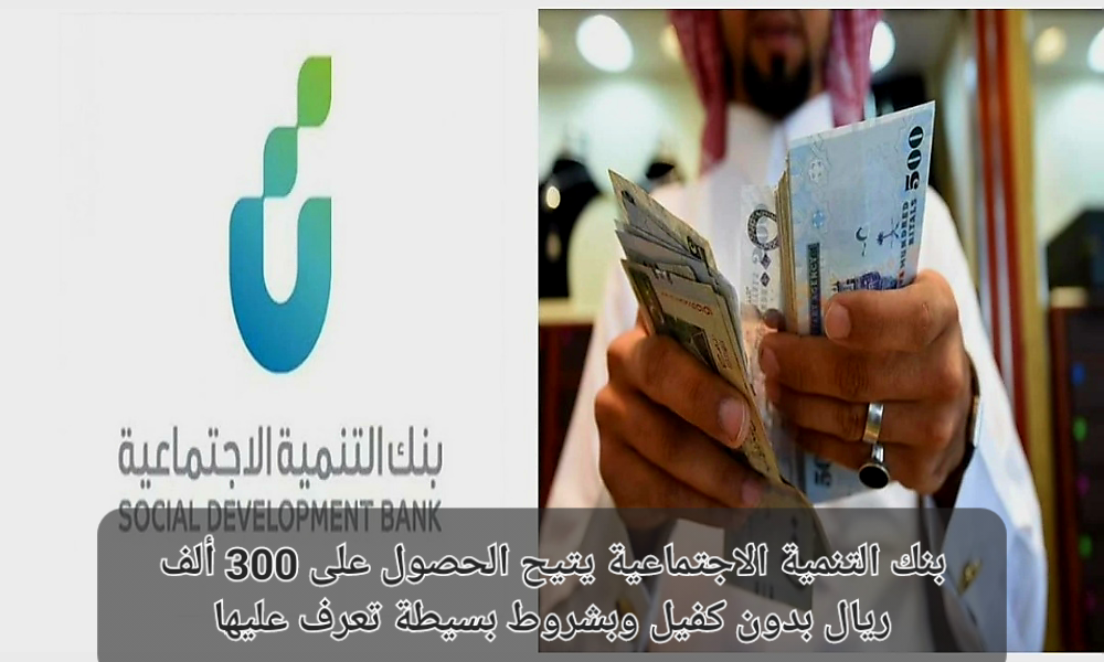 تمويل 300 ألف ريال من بنك التنمية الاجتماعية