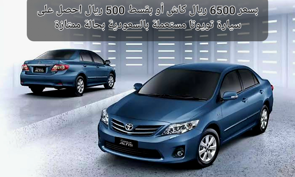سيارة تويوتا مستعملة