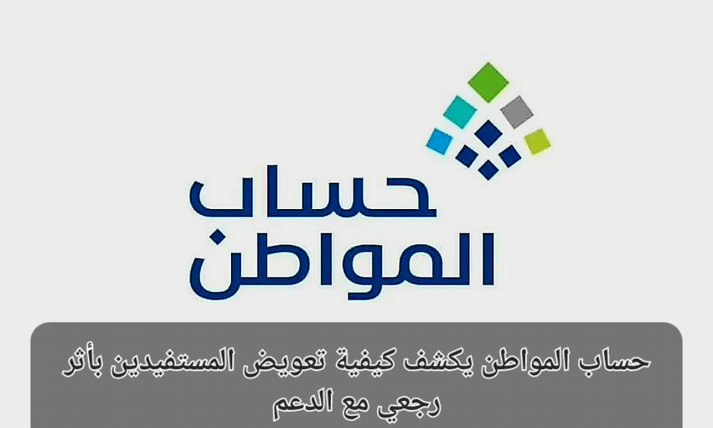 تعويض المستفيدين بأثر رجعي