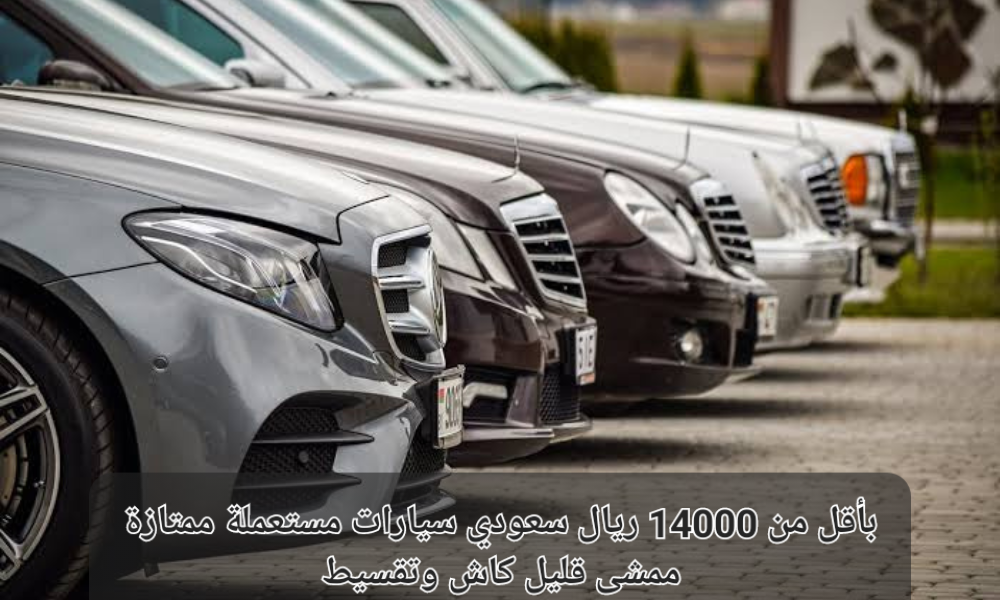 سيارة مستعملة تقسيط