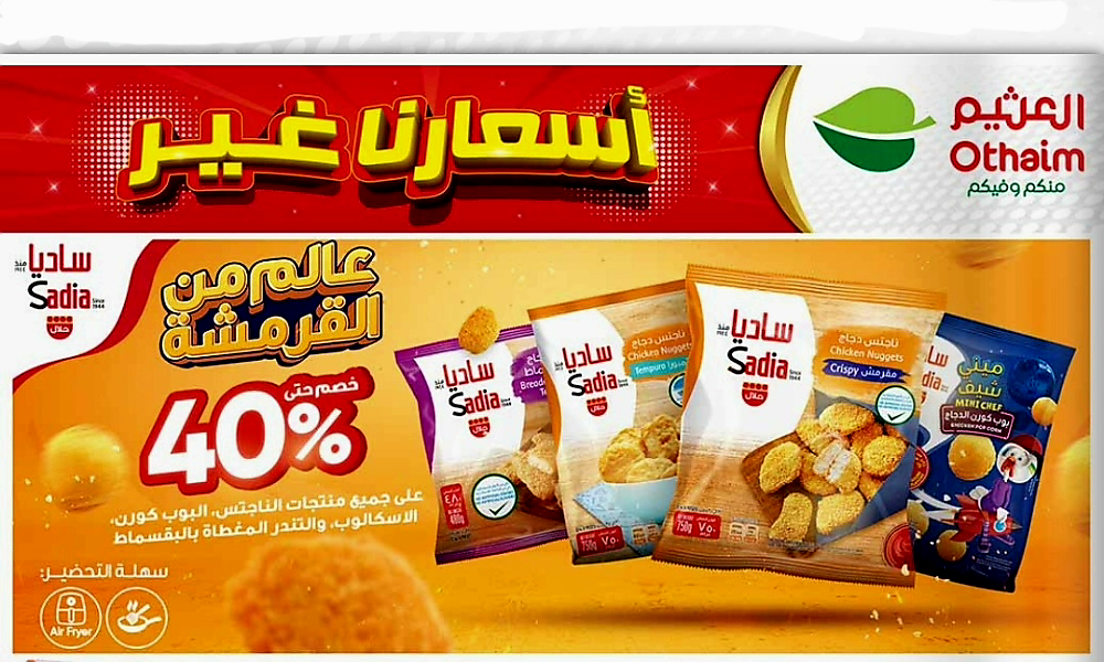 عروض العثيم الأخيرة