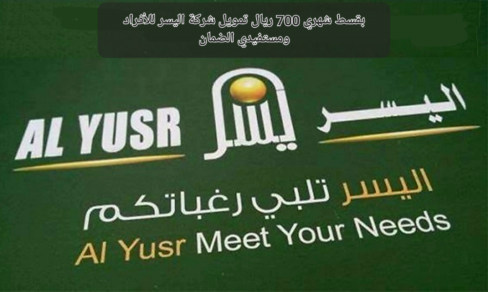 تمويل شركة اليسر