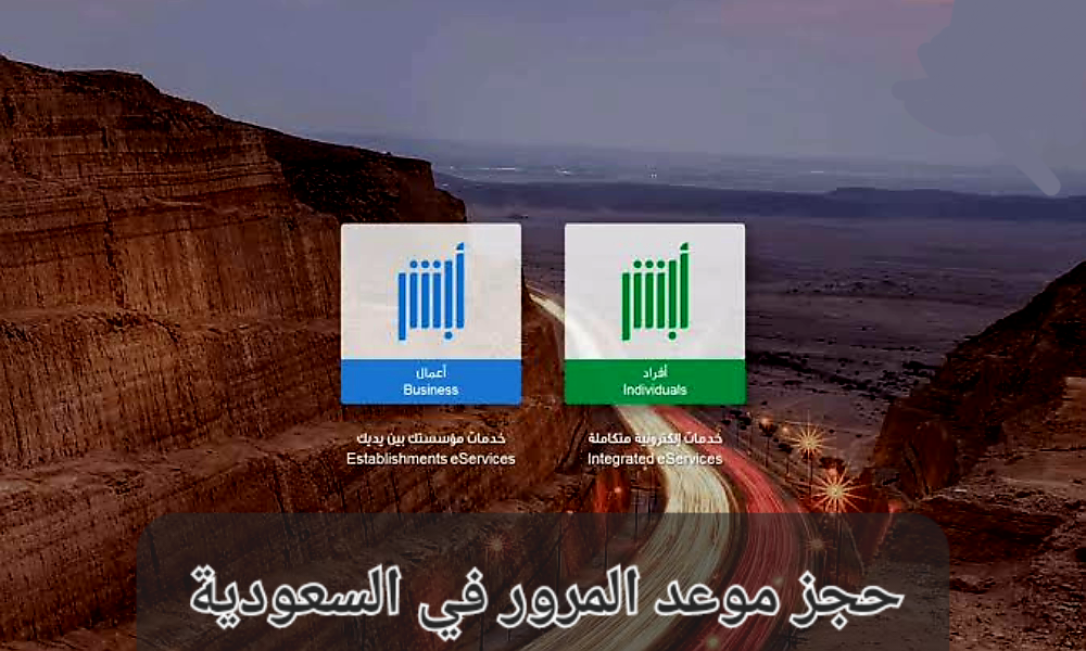 حجز موعد المرور