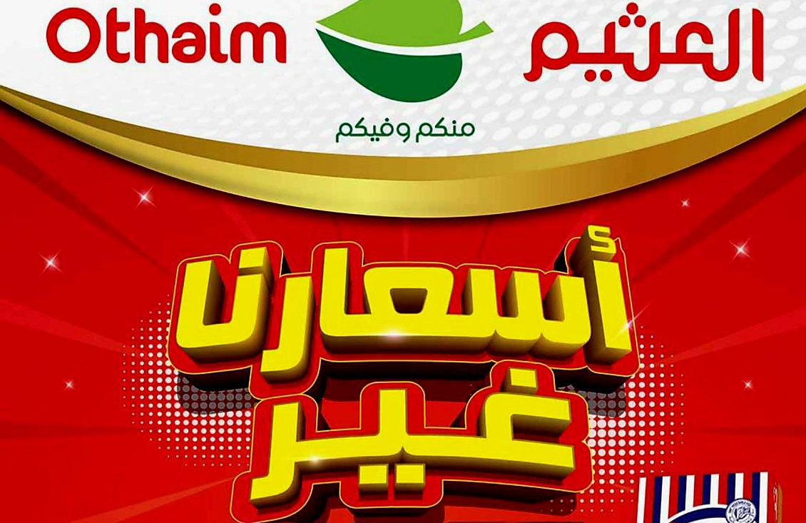 كتالوج أسواق العثيم الجديد