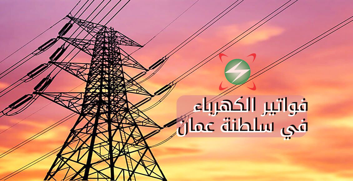 دفع فواتير الكهرباء