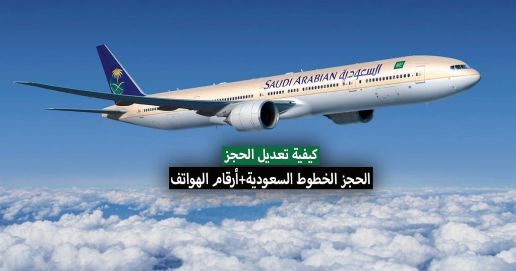 تعديل حجز الخطوط السعودية