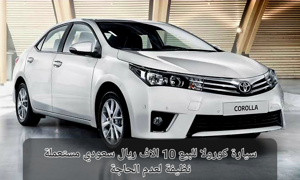 تويوتا كورولا بالسعودية