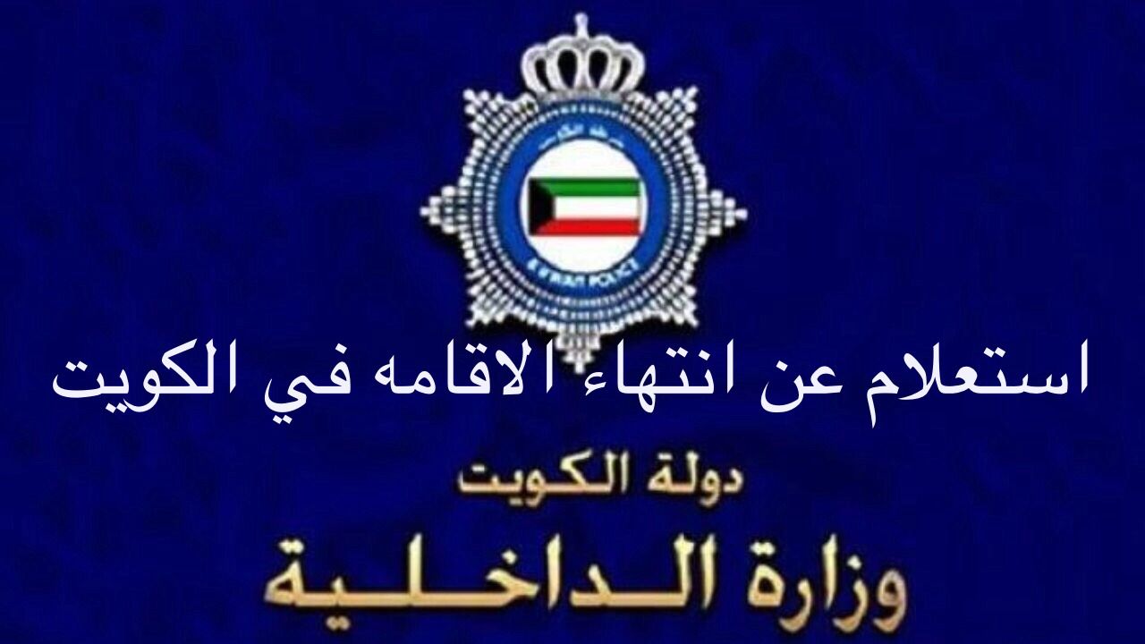 إستعلام عن انتهاء الاقامه