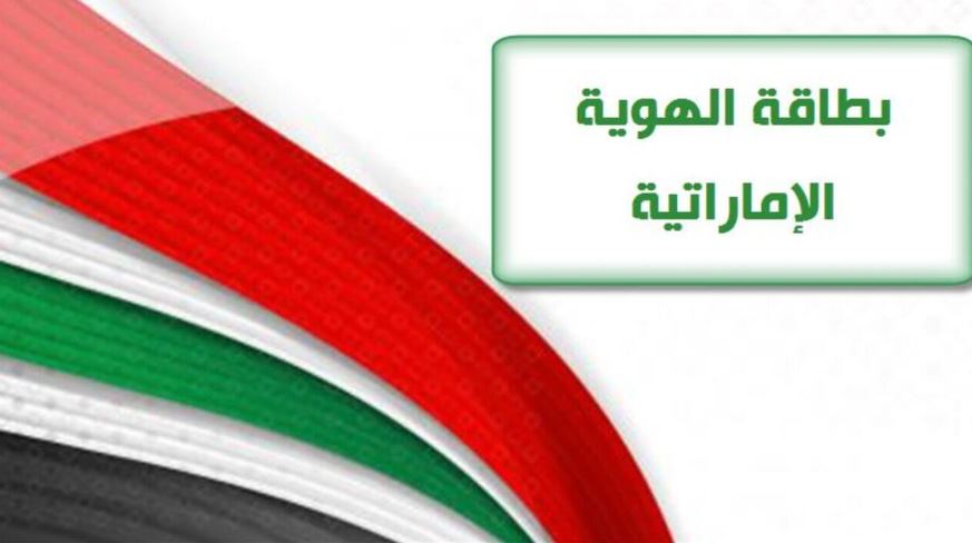 تجديد الهوية الإماراتية اون لاين