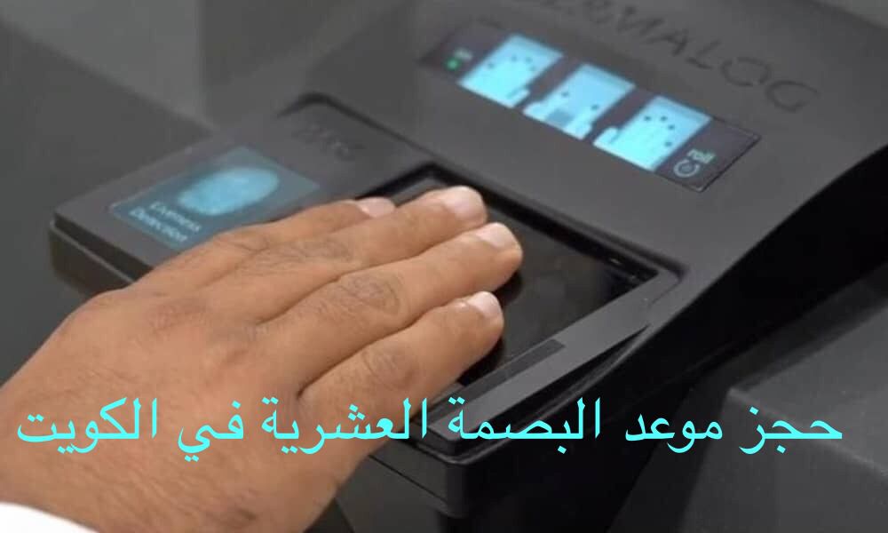 حجز موعد البصمة