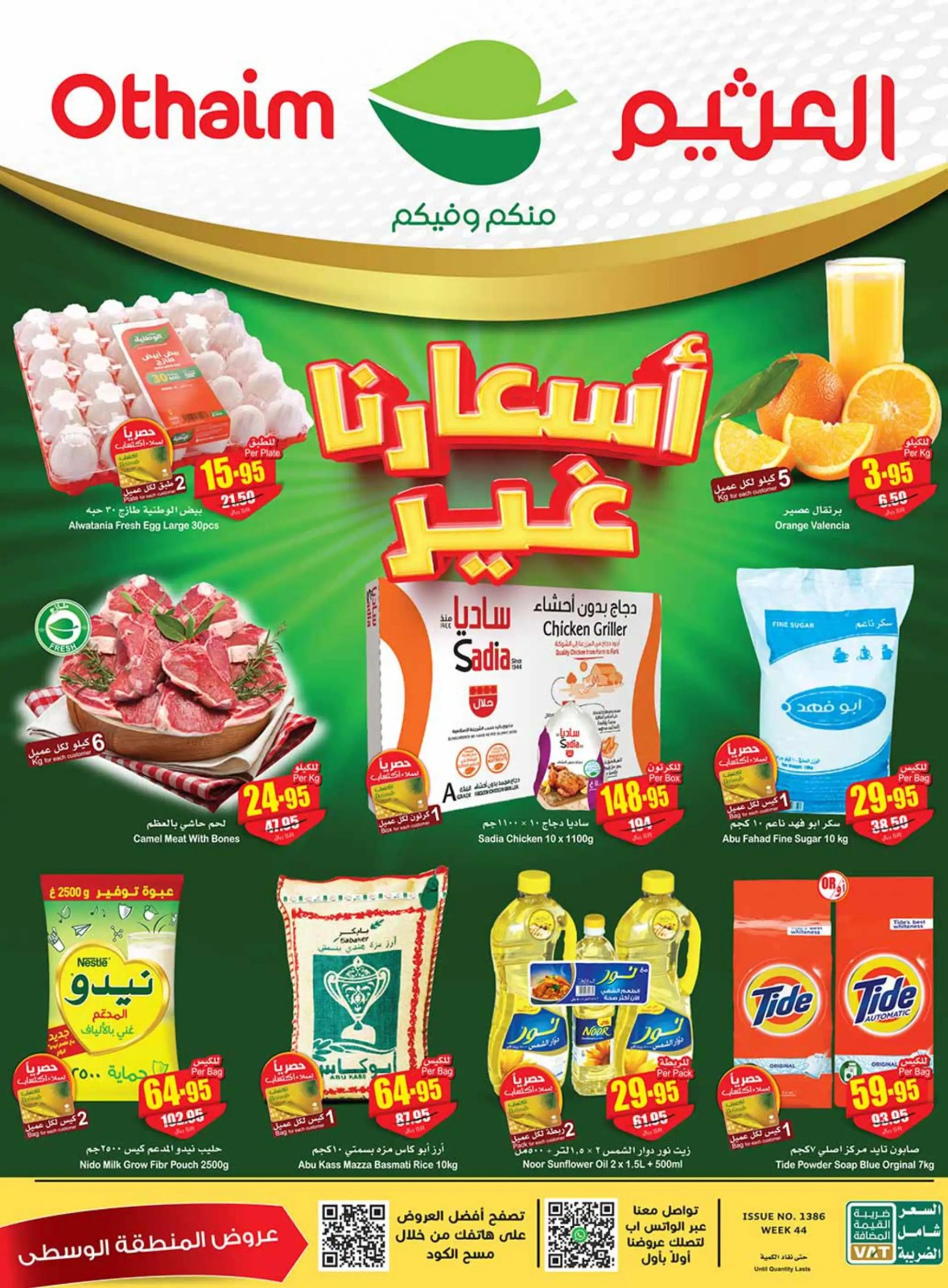 خصومات العثيم الأسبوعية