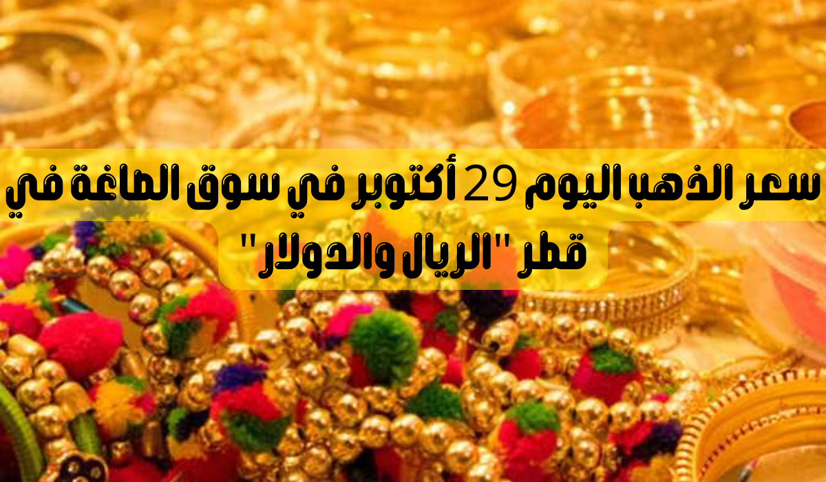 سعر الذهب اليوم في قطر