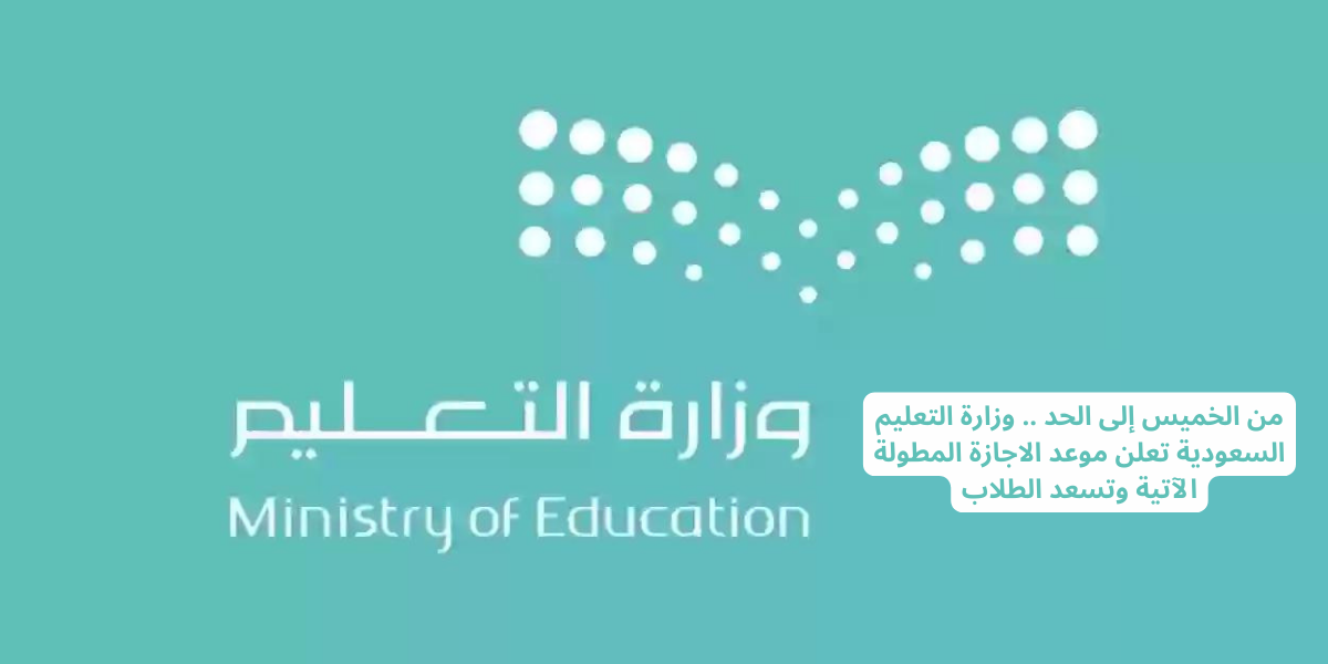 موعد الاجازة المطولة الآتية