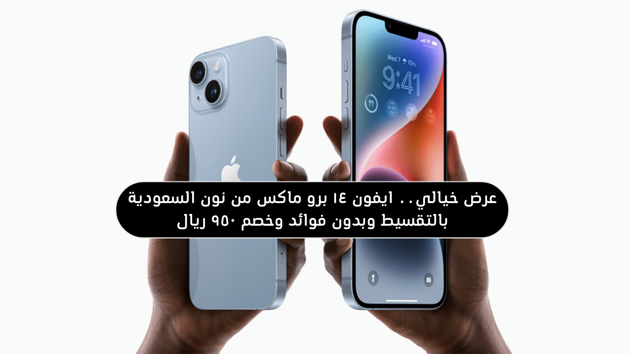 ايفون ١٤ برو ماكس