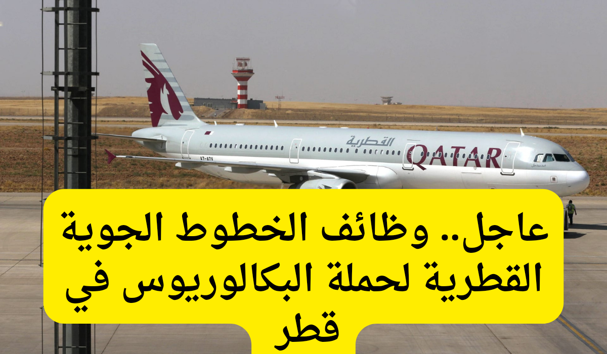 وظائف الخطوط الجوية القطرية