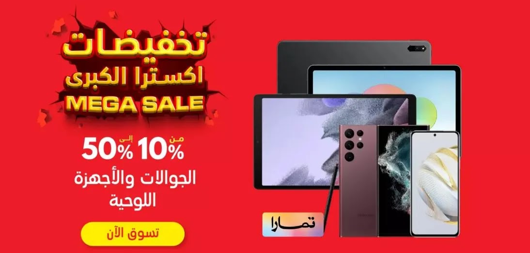 عروض اكسترا للجوالات 
