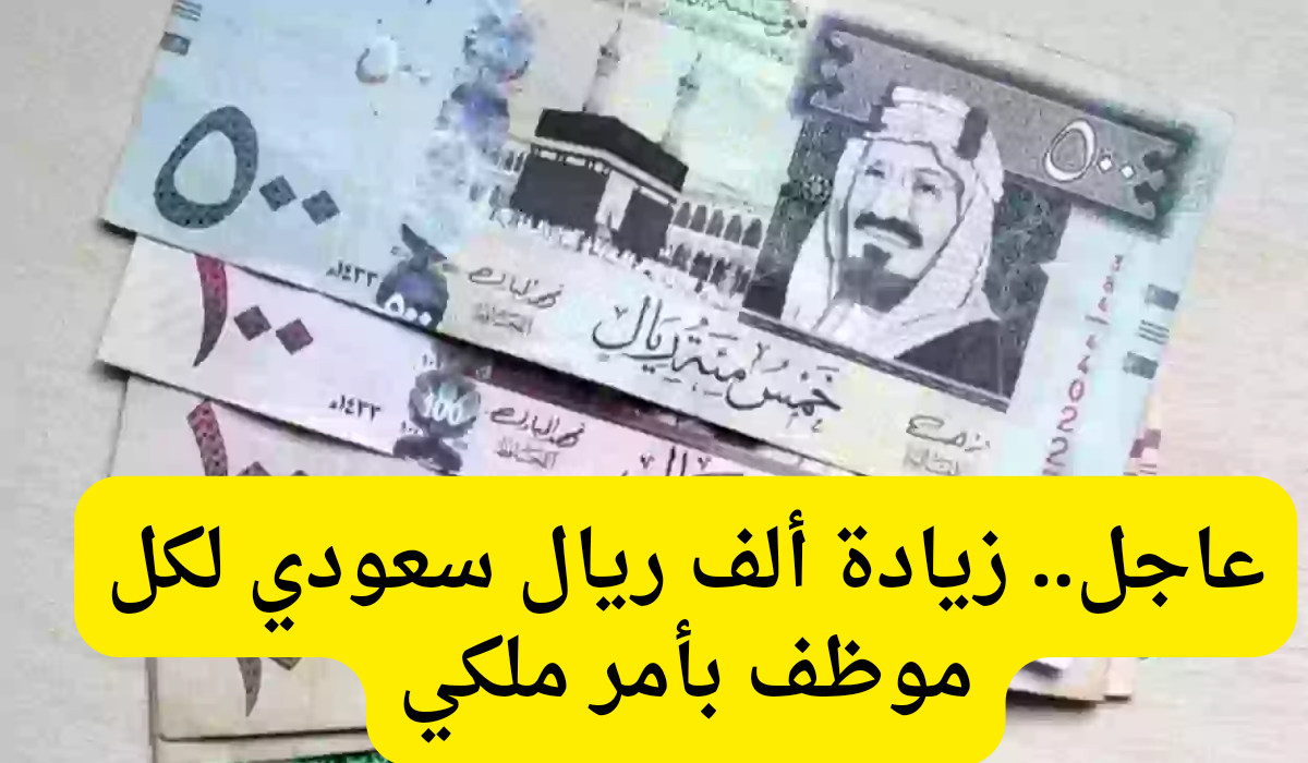 زيادة ألف ريال سعودي لكل موظف بأمر ملكي