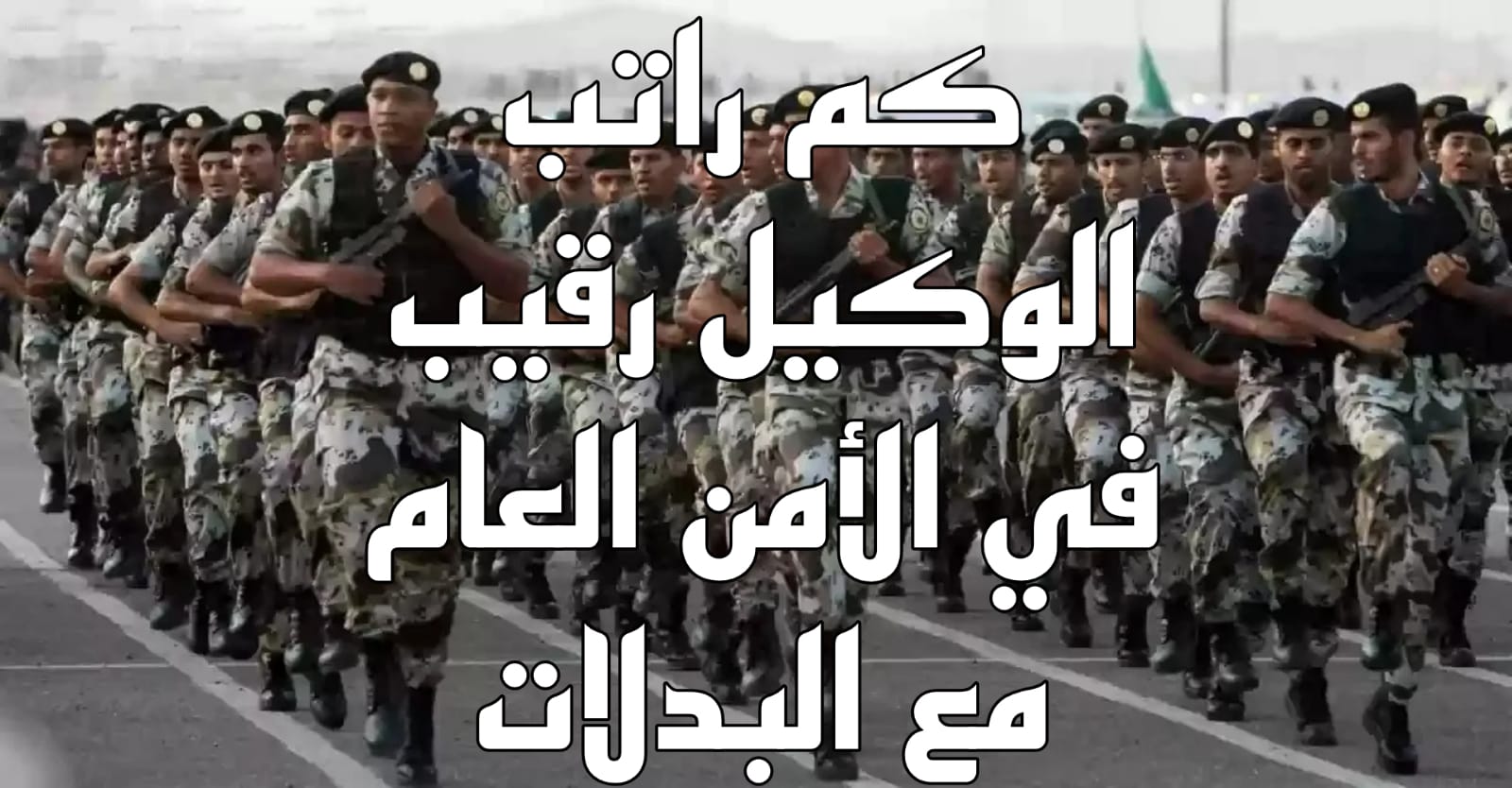 راتب الوكيل رقيب