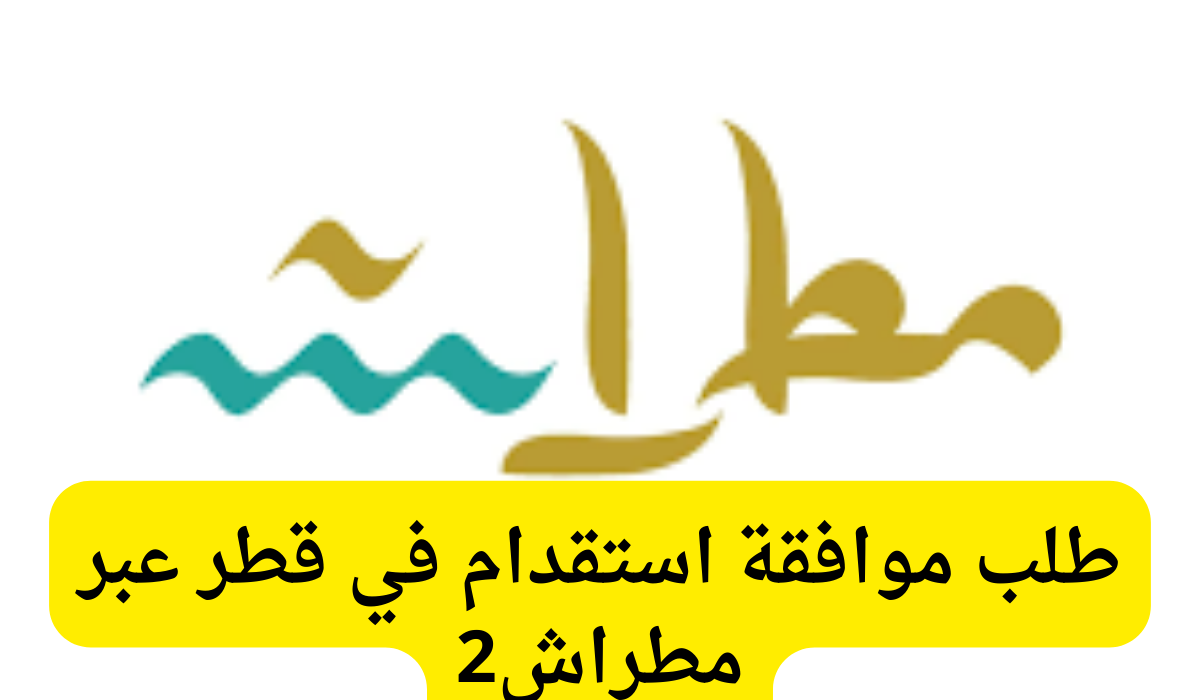 طلب موافقة استقدام 