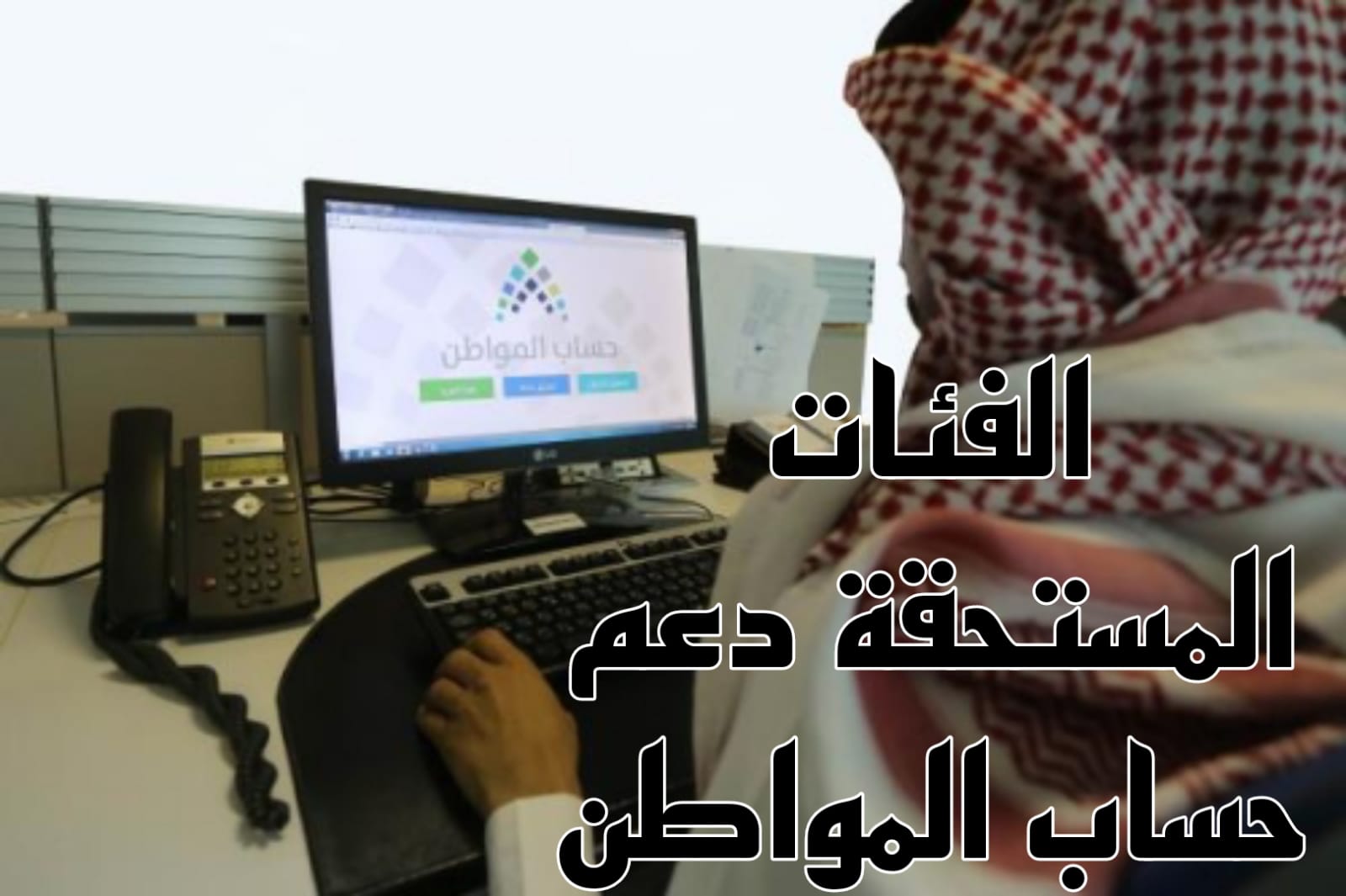 الفئات المستحقة دعم حساب المواطن