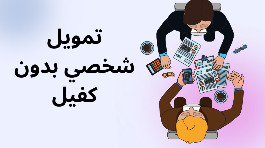 قرض شخصي بدون كفيل 