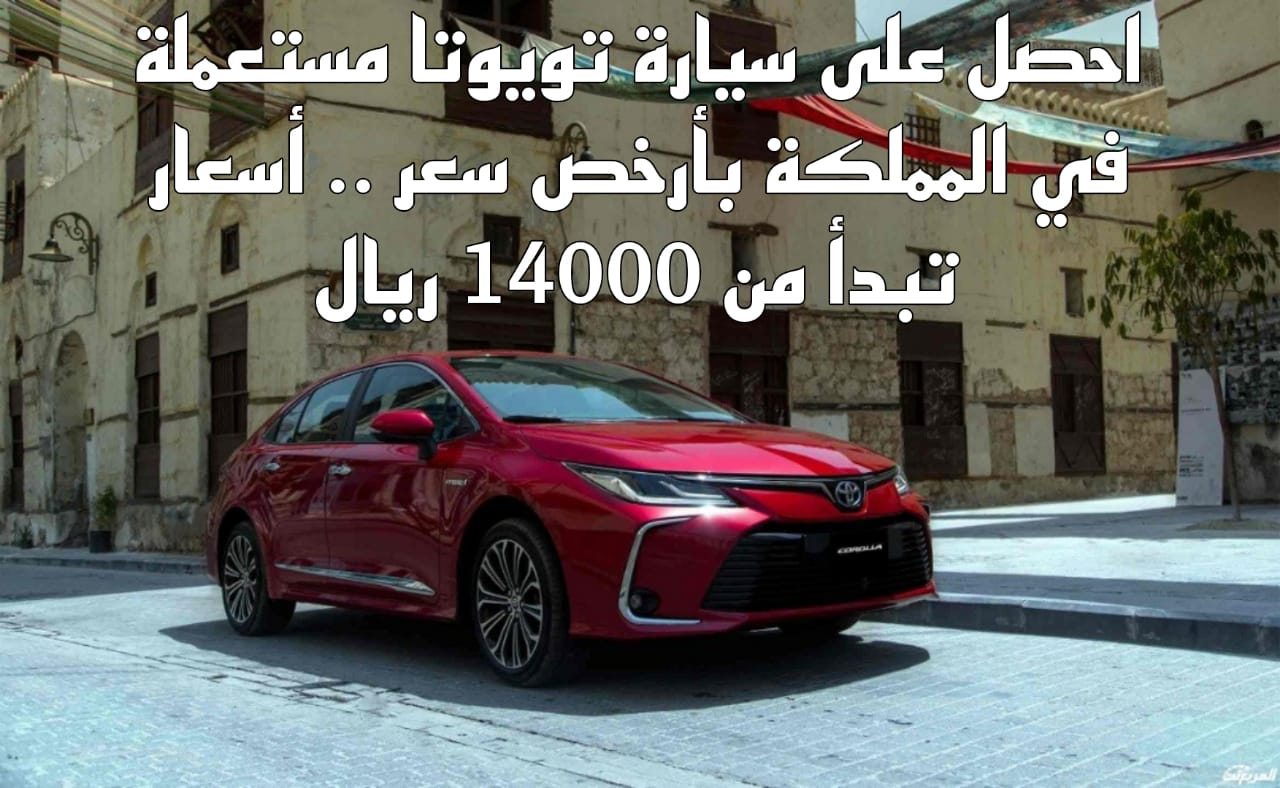 سيارة تويوتا مستعملة