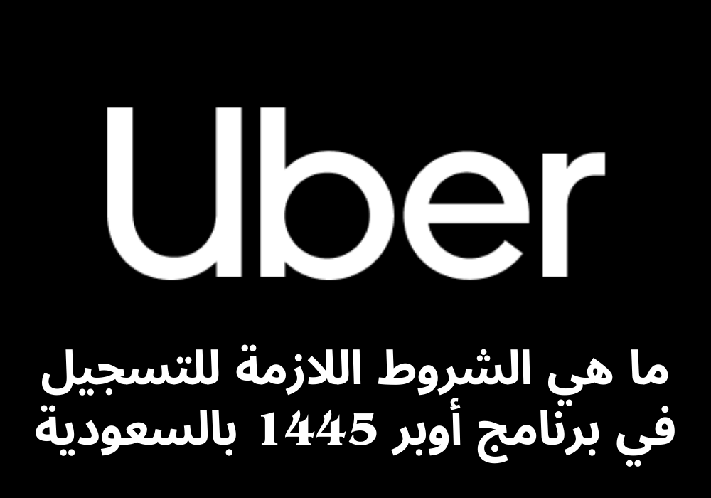 تسجيل في برنامج اوبر