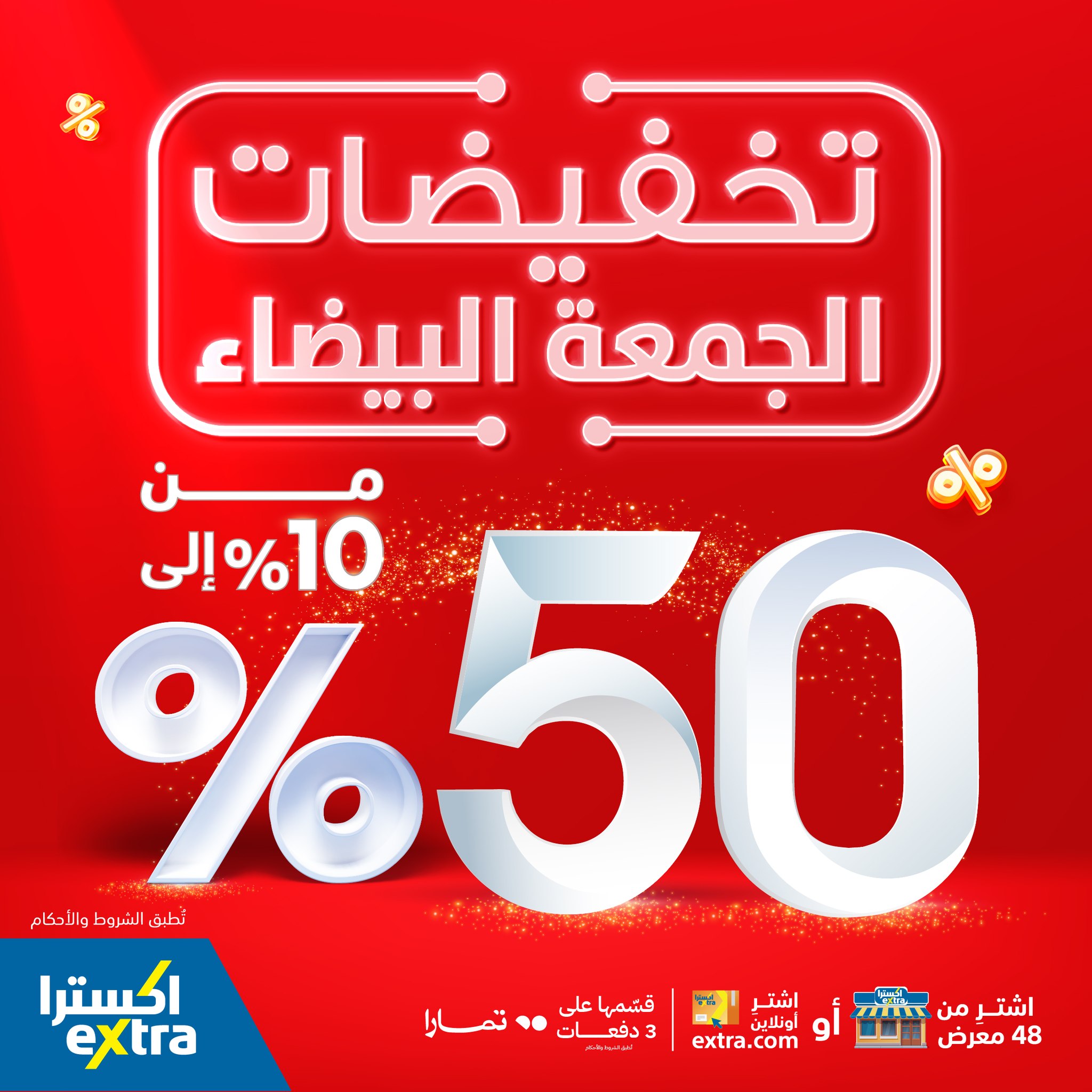 عروض اكسترا الجمعة البيضاء 2023
