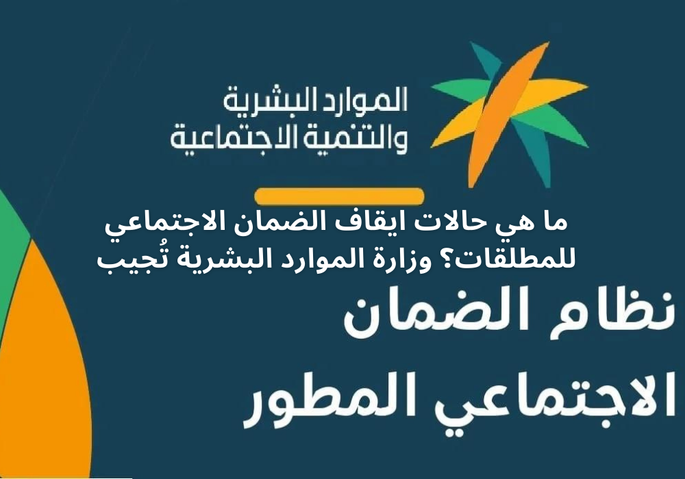 ايقاف الضمان الاجتماعي