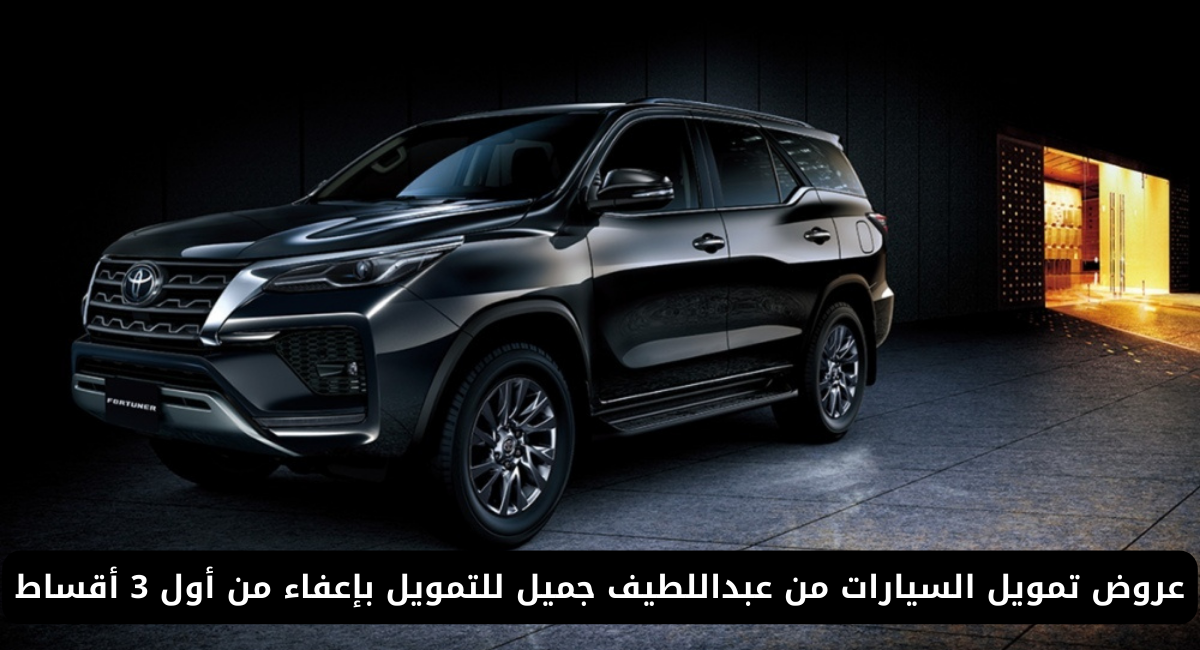 تمويل السيارات من عبداللطيف جميل