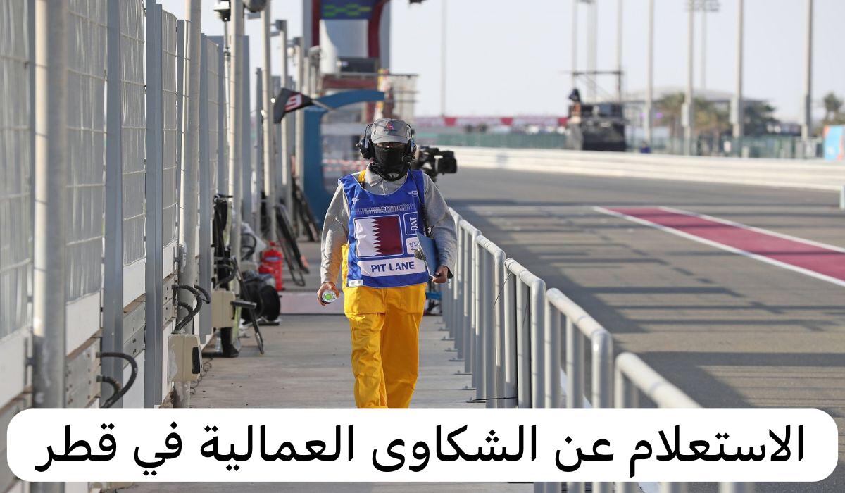 الاستعلام عن الشكاوى العمالية