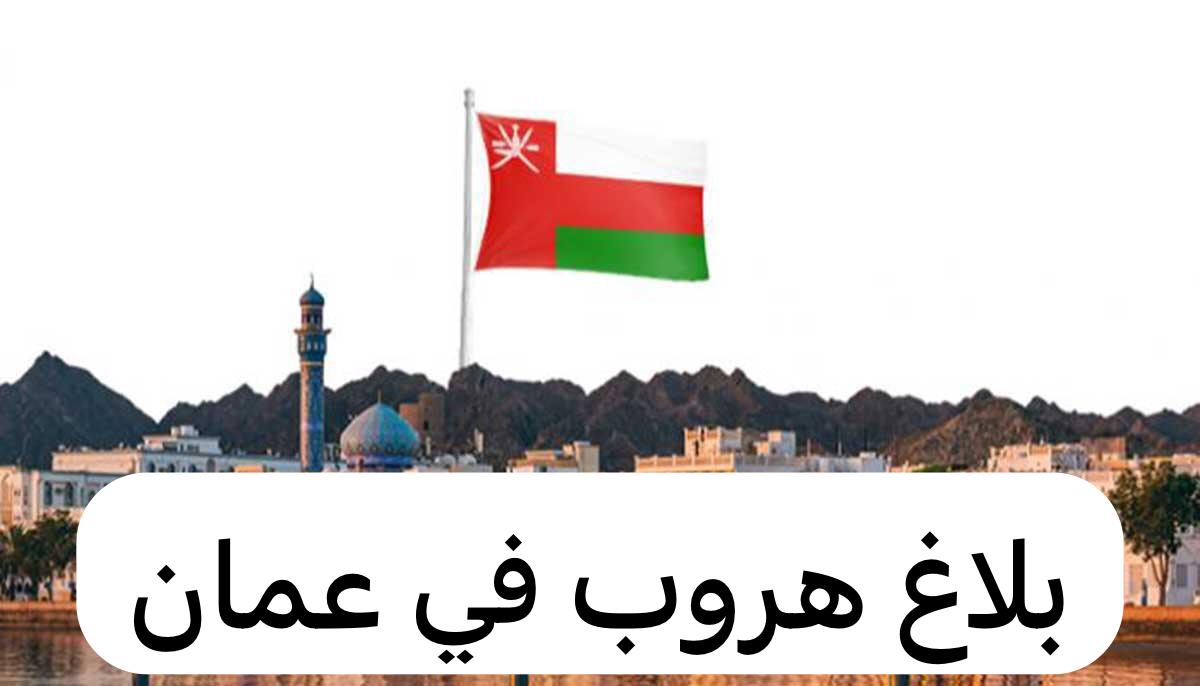 طريقة الغاء بلاغ الهروب