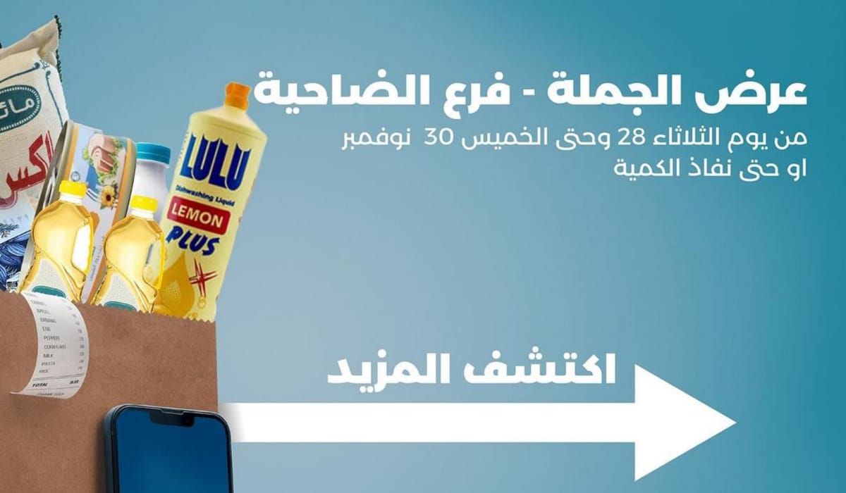 عروض الجملة في جمعية ضاحية عبدالله السالم