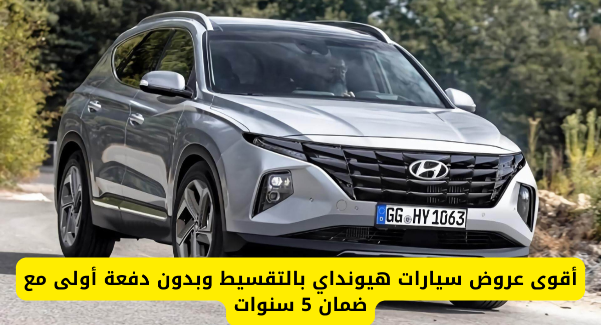 سيارات هيونداي بالتقسيط