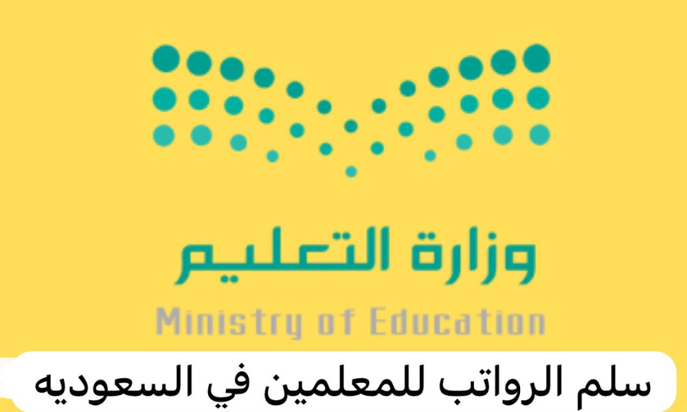 سلم الرواتب للمعلمين