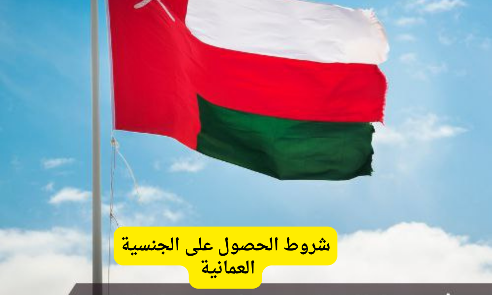 الجنسية العمانية