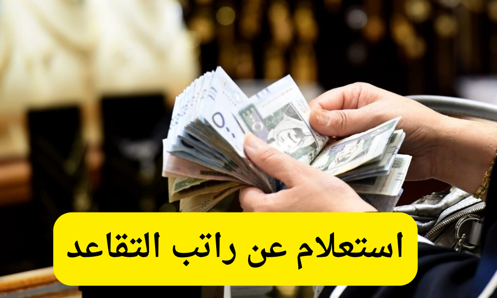 استعلام عن راتب التقاعد