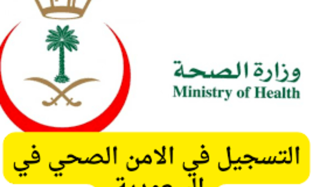 التسجيل في الامن الصحي